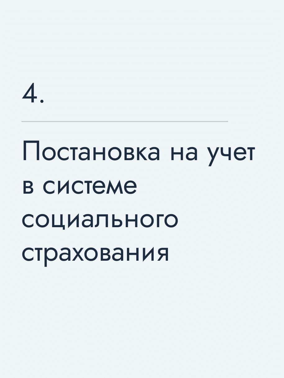 Постановка на учет в системе социального страхования