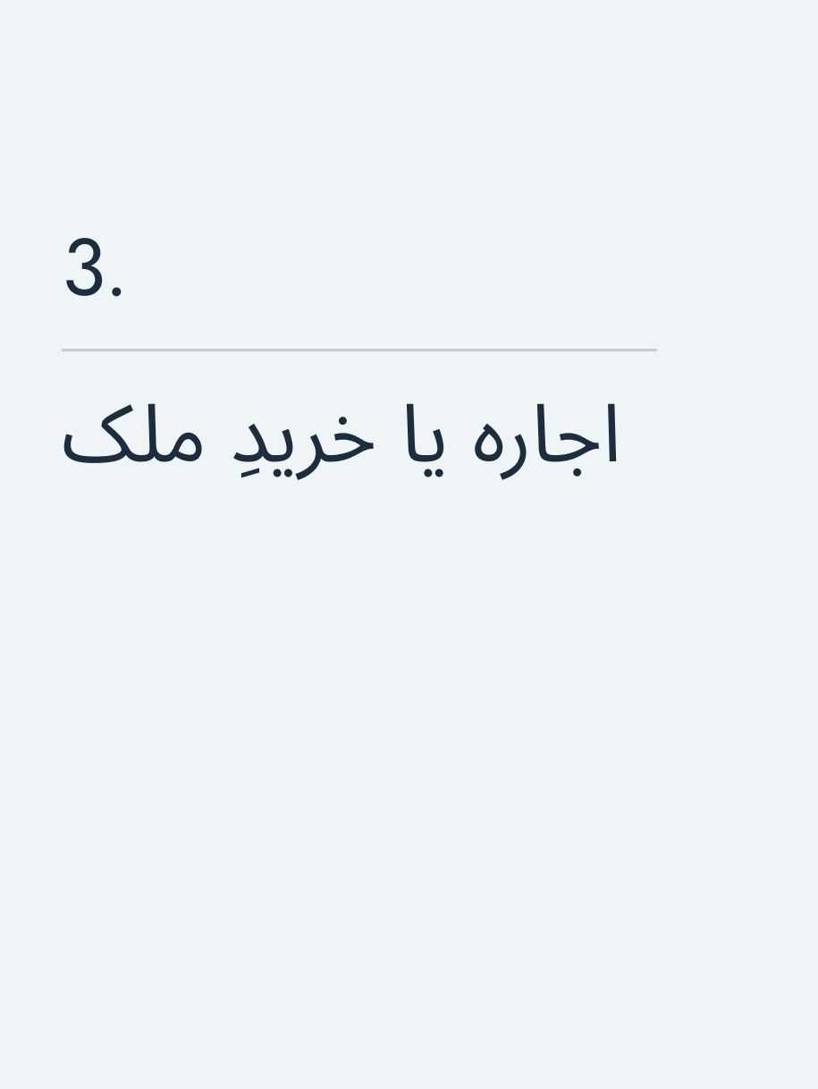 اجاره یا خریدِ ملک