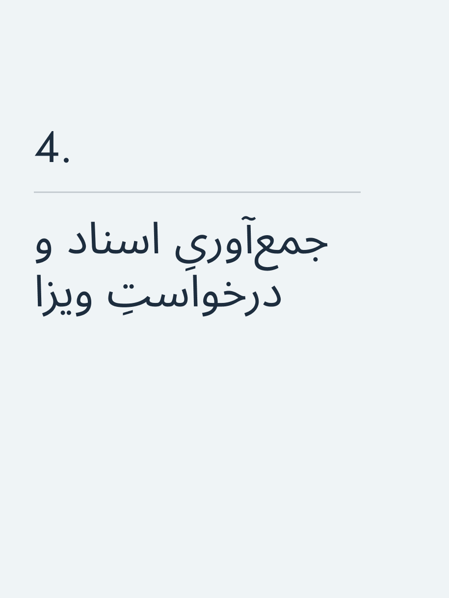 جمع‌آوریِ اسناد و درخواستِ ویزا