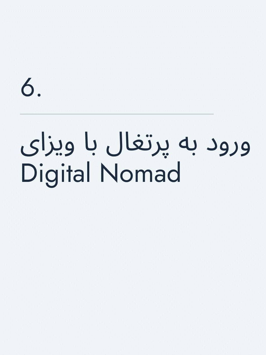 ورود به پرتغال با ویزای Digital Nomad