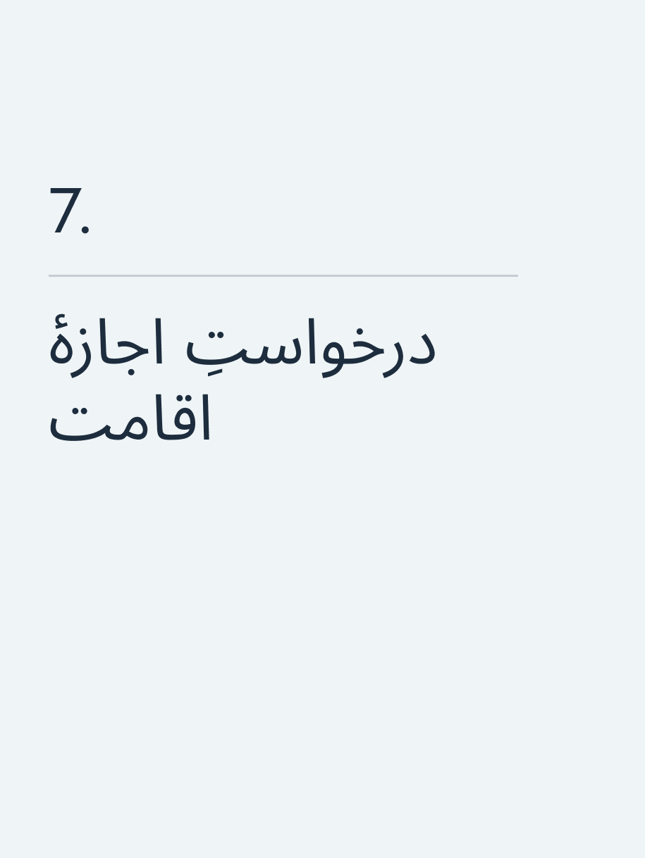 درخواستِ اجازهٔ اقامت