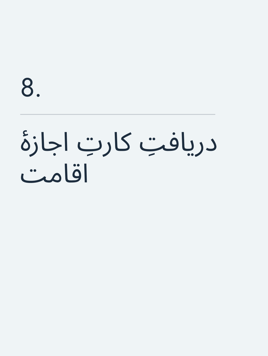 دریافتِ کارتِ اجازهٔ اقامت🔥