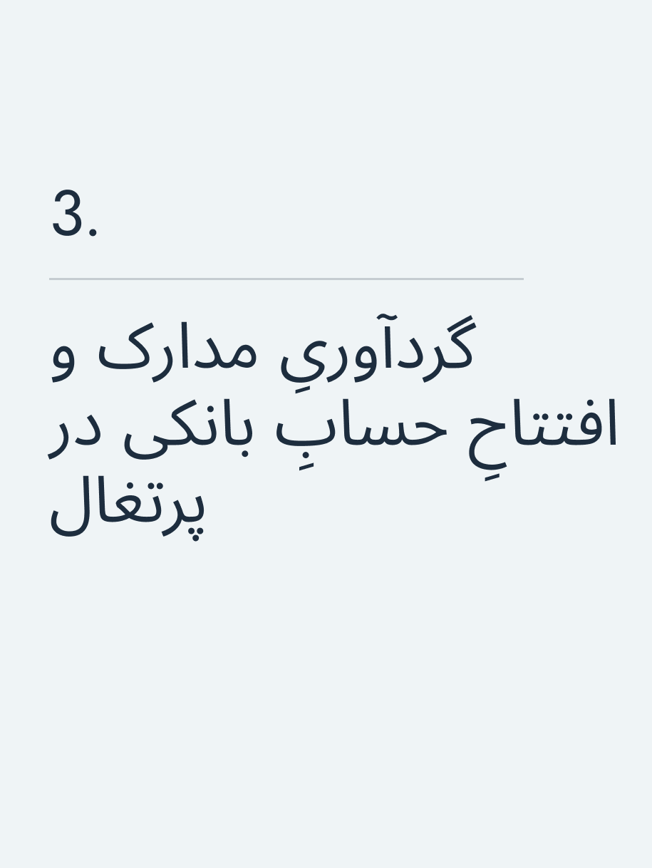 گردآوریِ مدارک و افتتاحِ حسابِ بانکی در پرتغال
