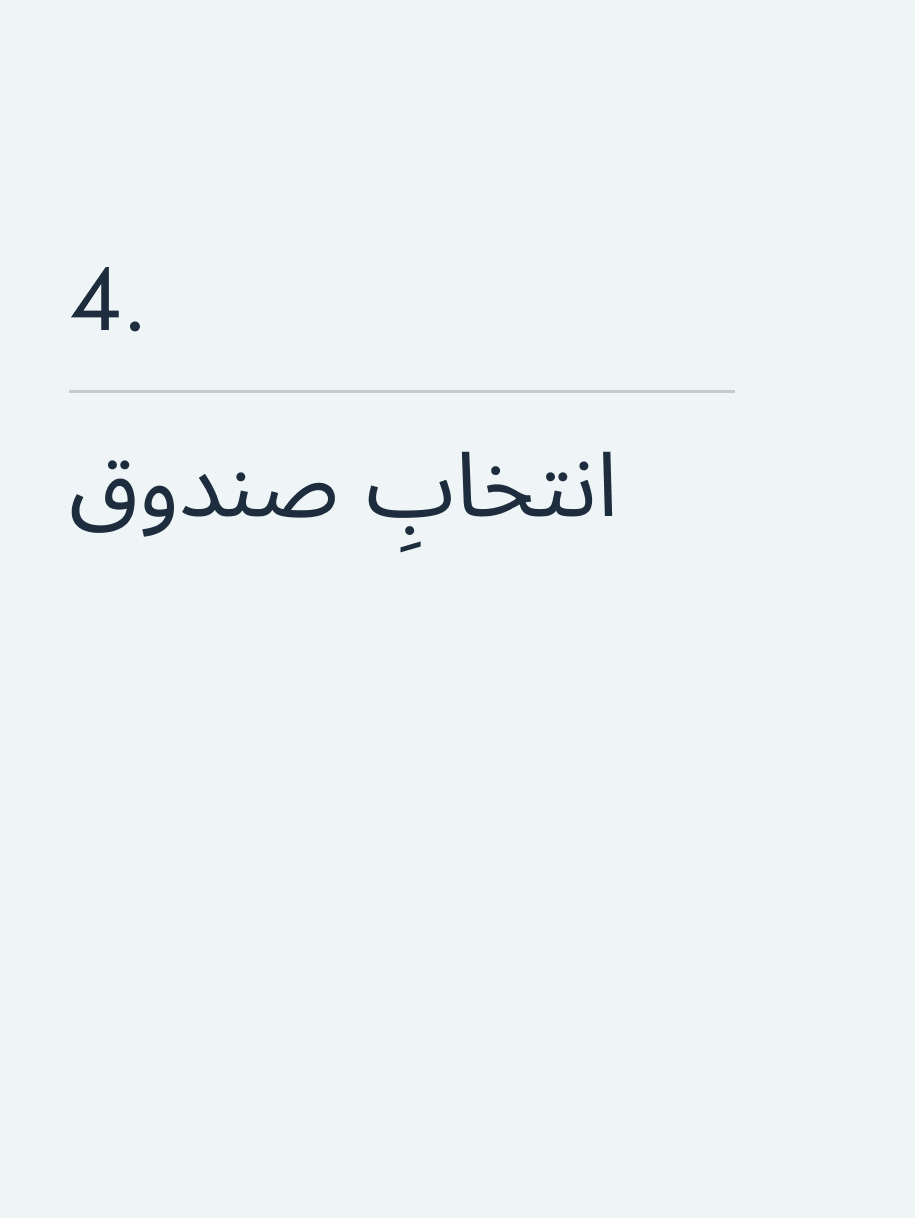 انتخابِ صندوق