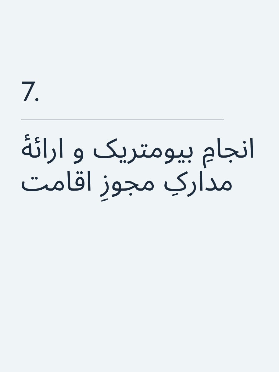 انجامِ بیومتریک و ارائهٔ مدارکِ مجوزِ اقامت