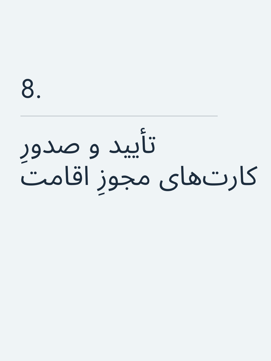 تأیید و صدورِ کارت‌های مجوزِ اقامت🔥