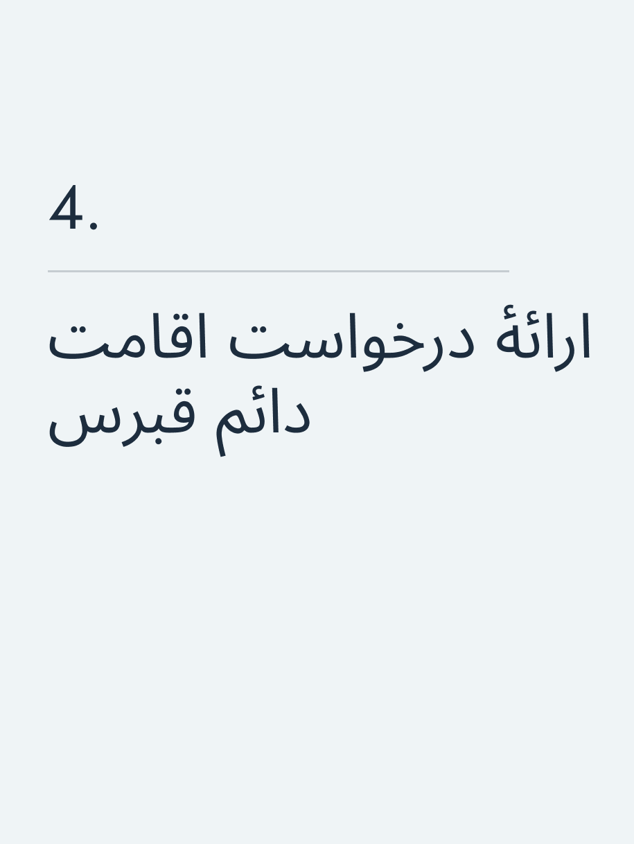 ارائهٔ درخواست اقامت دائم قبرس