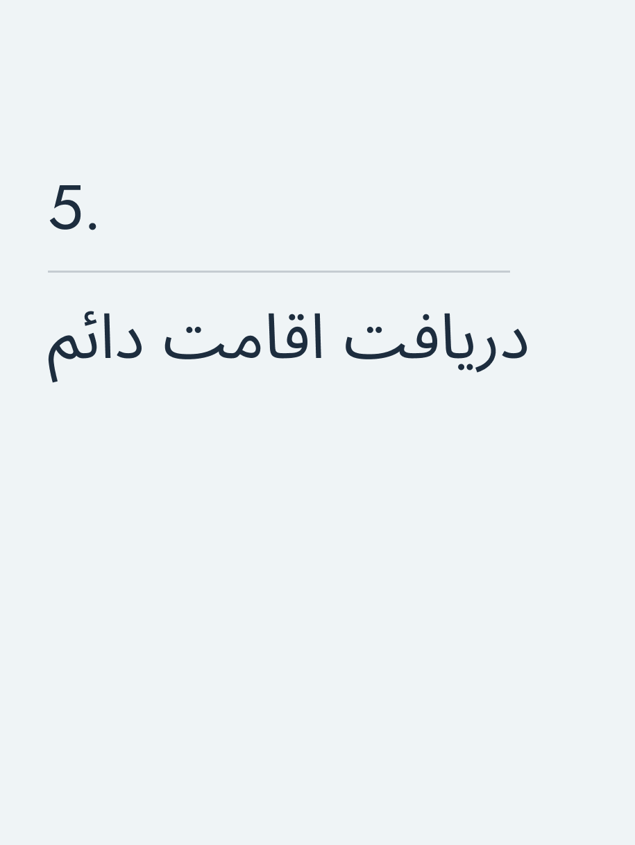 دریافت اقامت دائم🔥