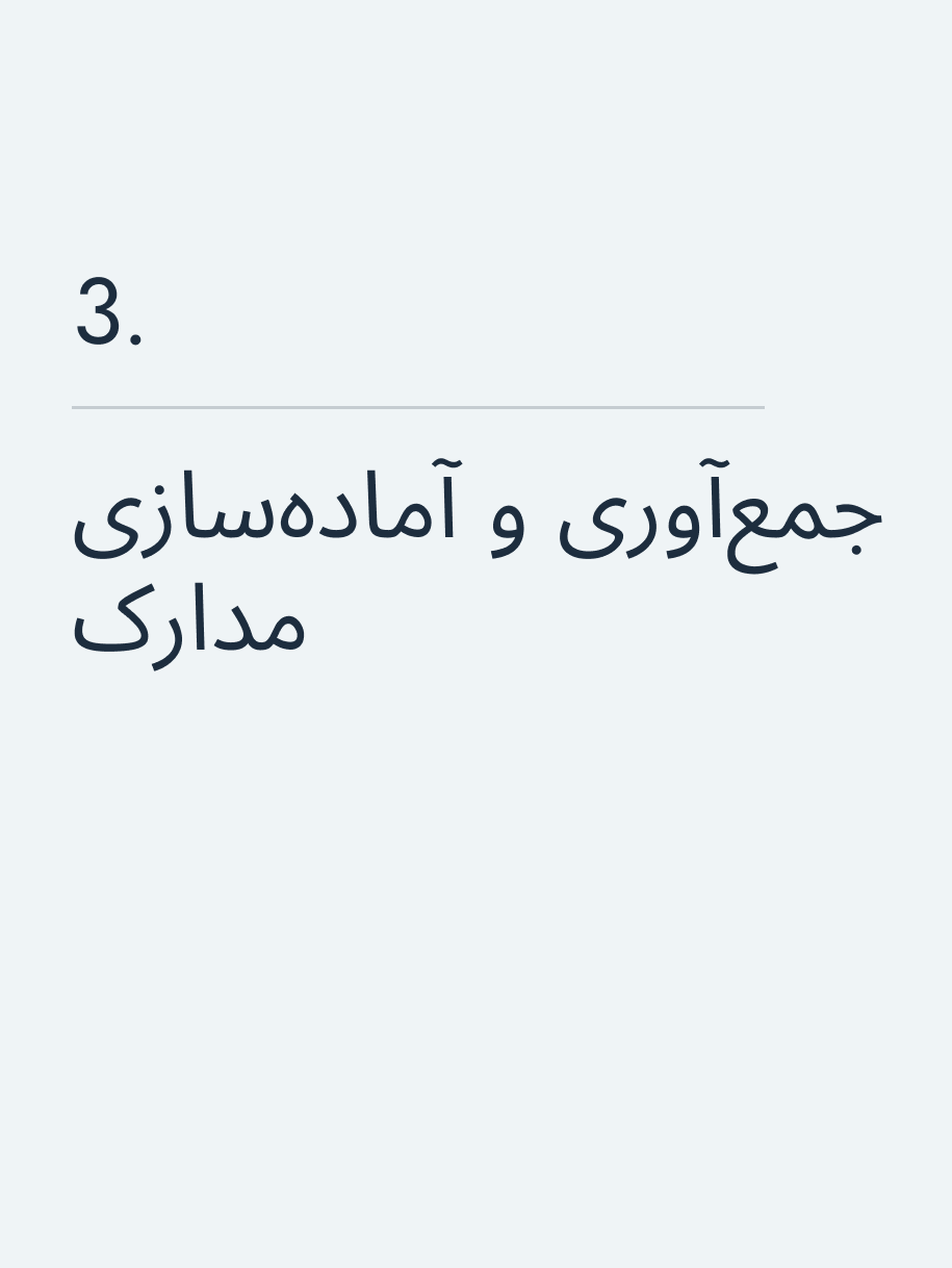 جمع‌آوری و آماده‌سازی مدارک