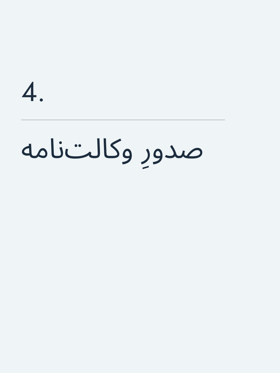 صدورِ وکالت‌نامه