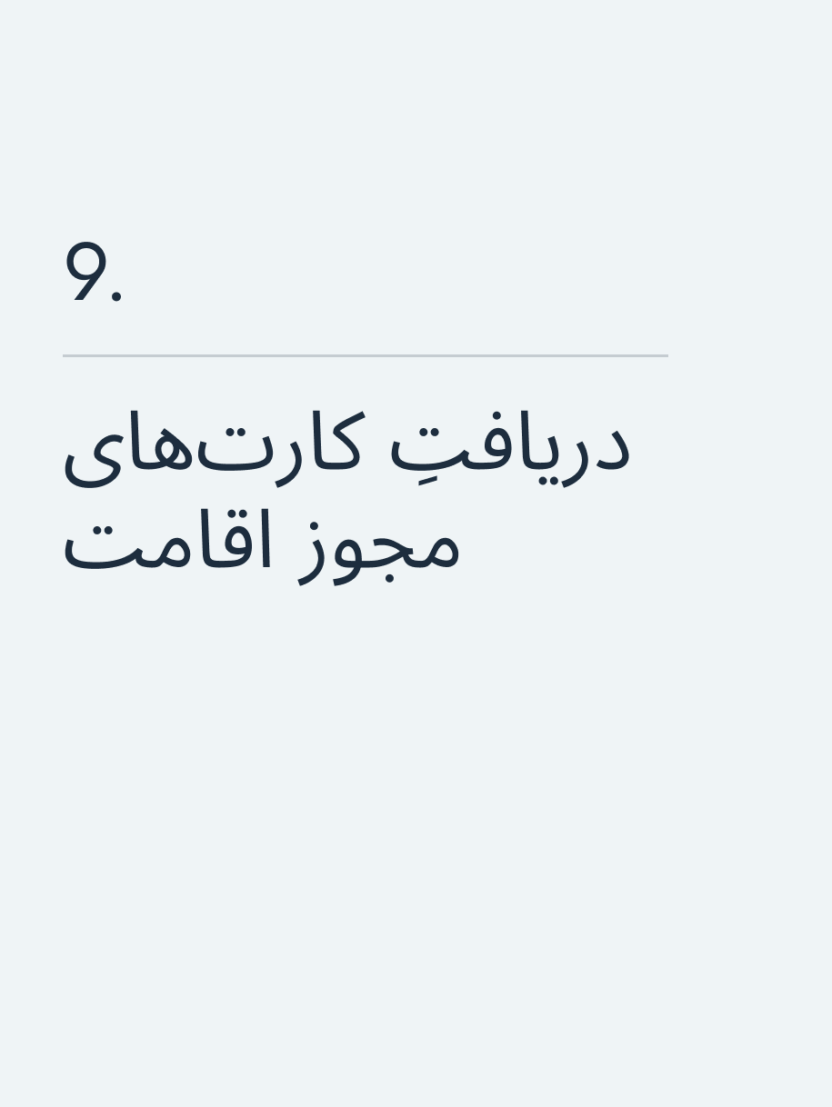 دریافتِ کارت‌های مجوز اقامت 🔥