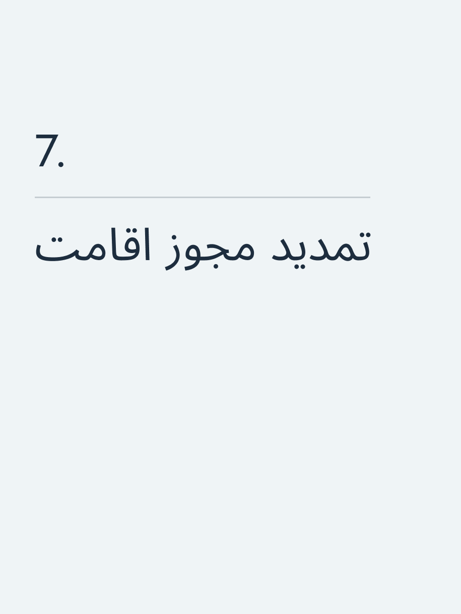 تمدید مجوز اقامت