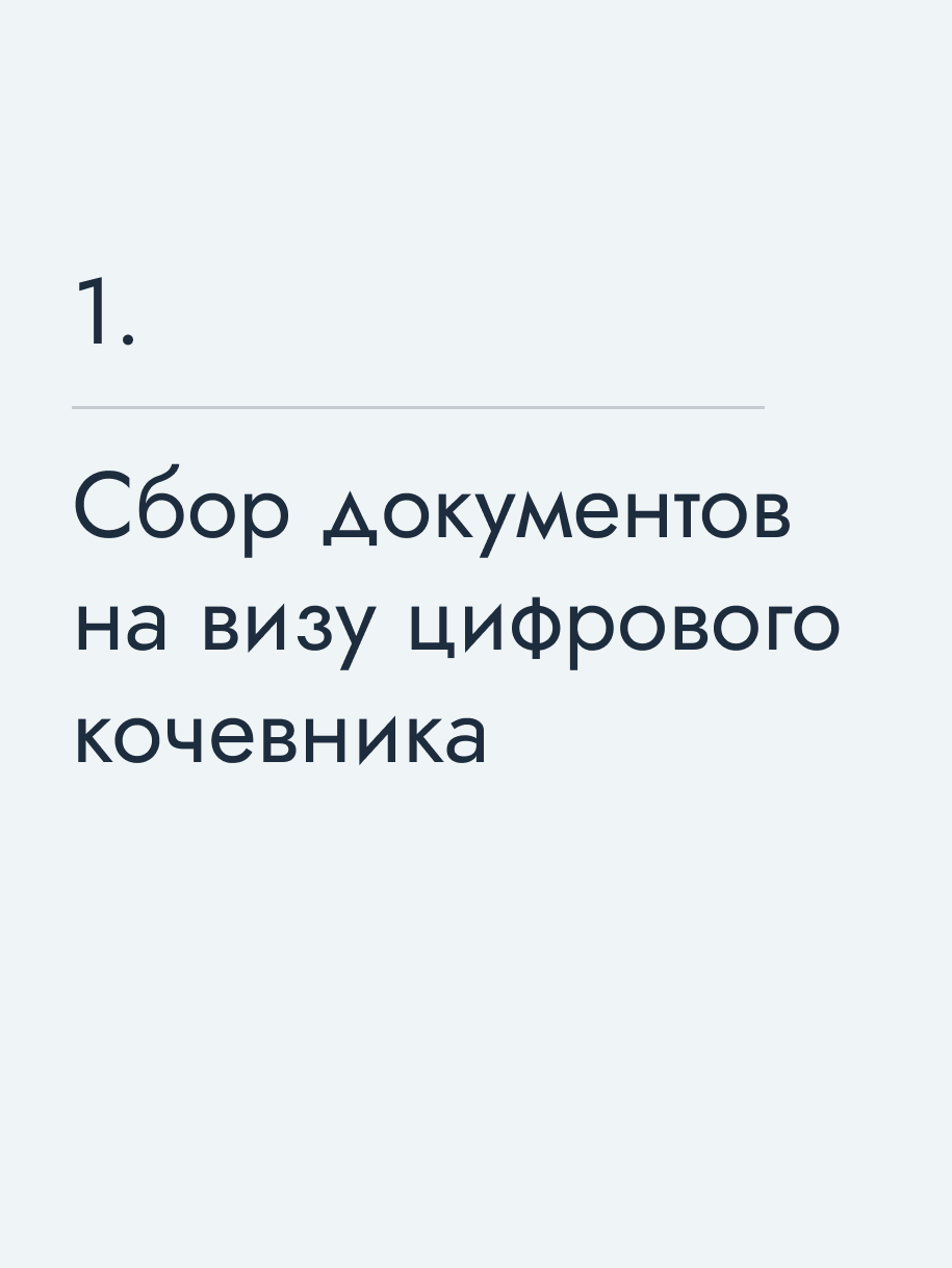 Сбор документов на визу цифрового кочевника