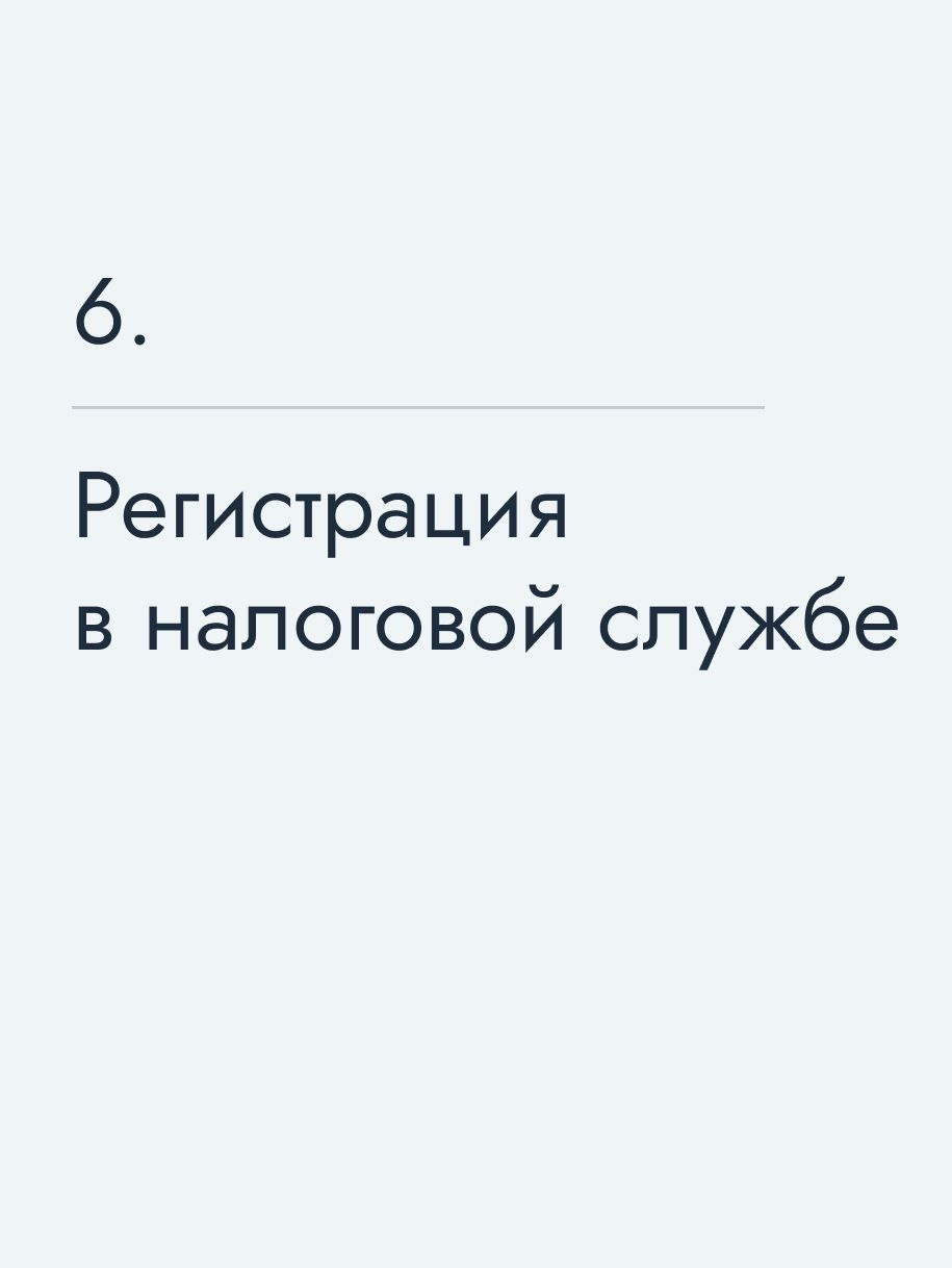 Регистрация в налоговой службе