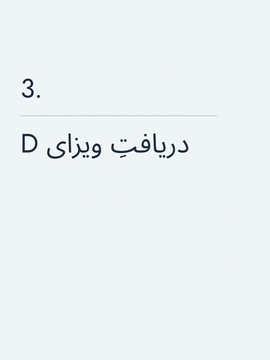 دریافتِ ویزای D