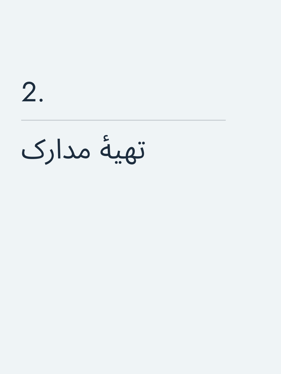 تهیهٔ مدارک