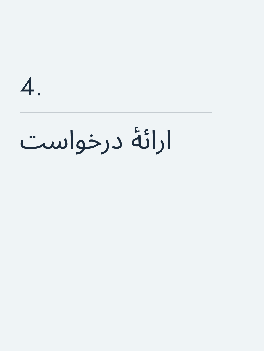 ارائهٔ درخواست