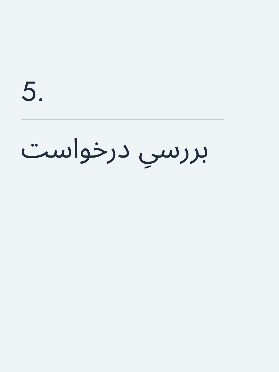 بررسیِ درخواست