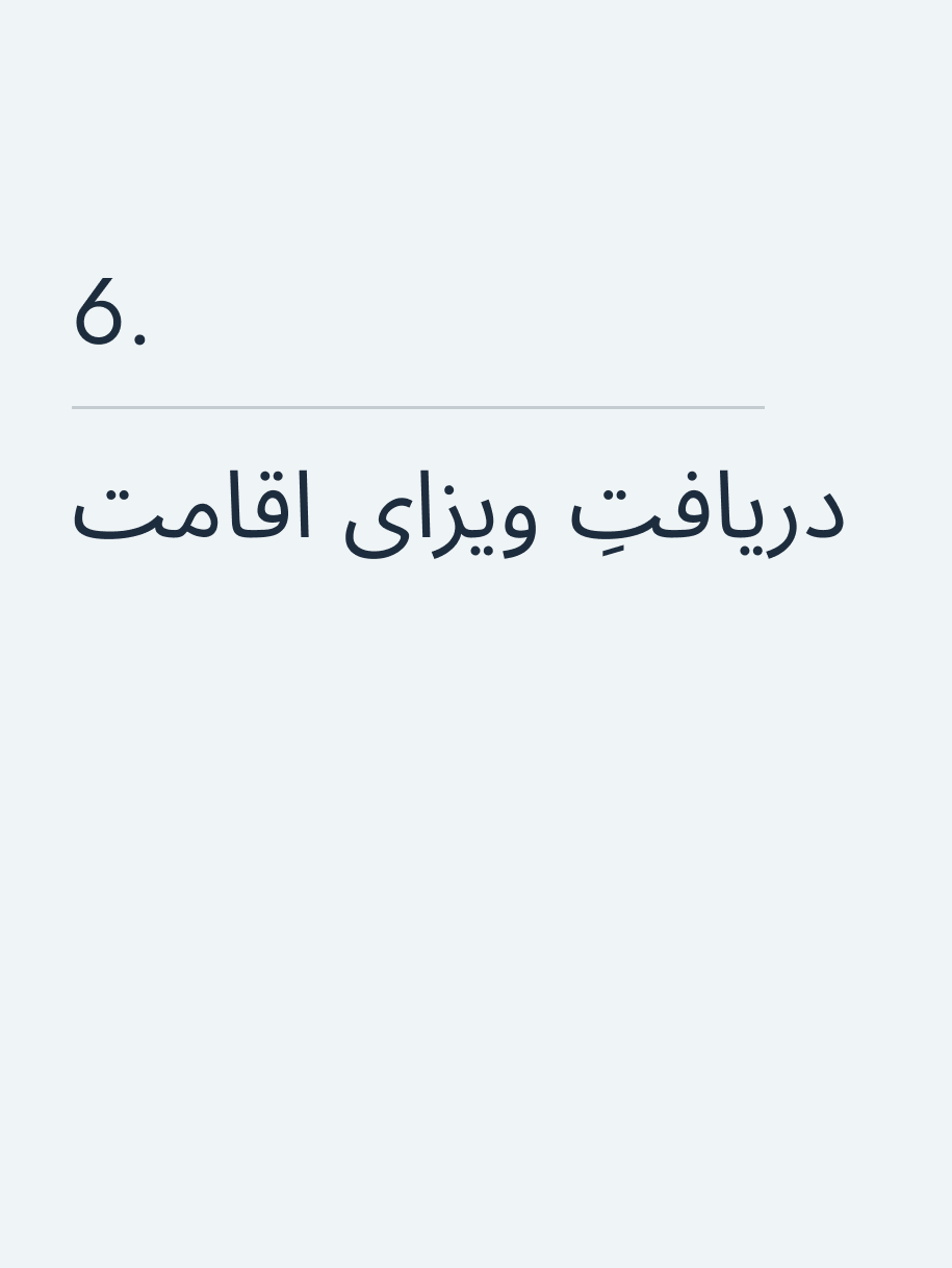 دریافتِ ویزای اقامت 🔥