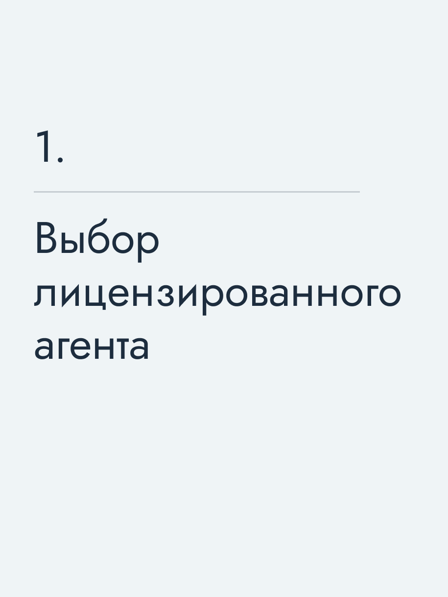 Выбор лицензированного агента