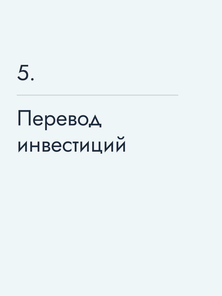 Перевод инвестиций