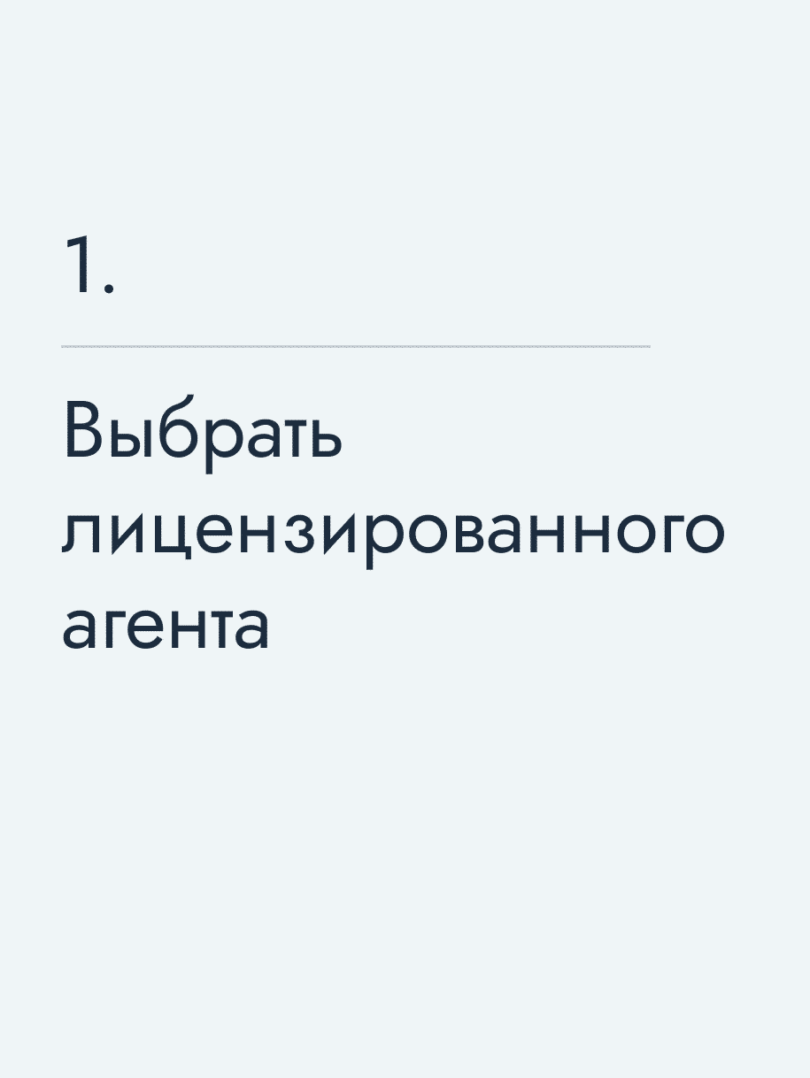 Выбрать лицензированного агента