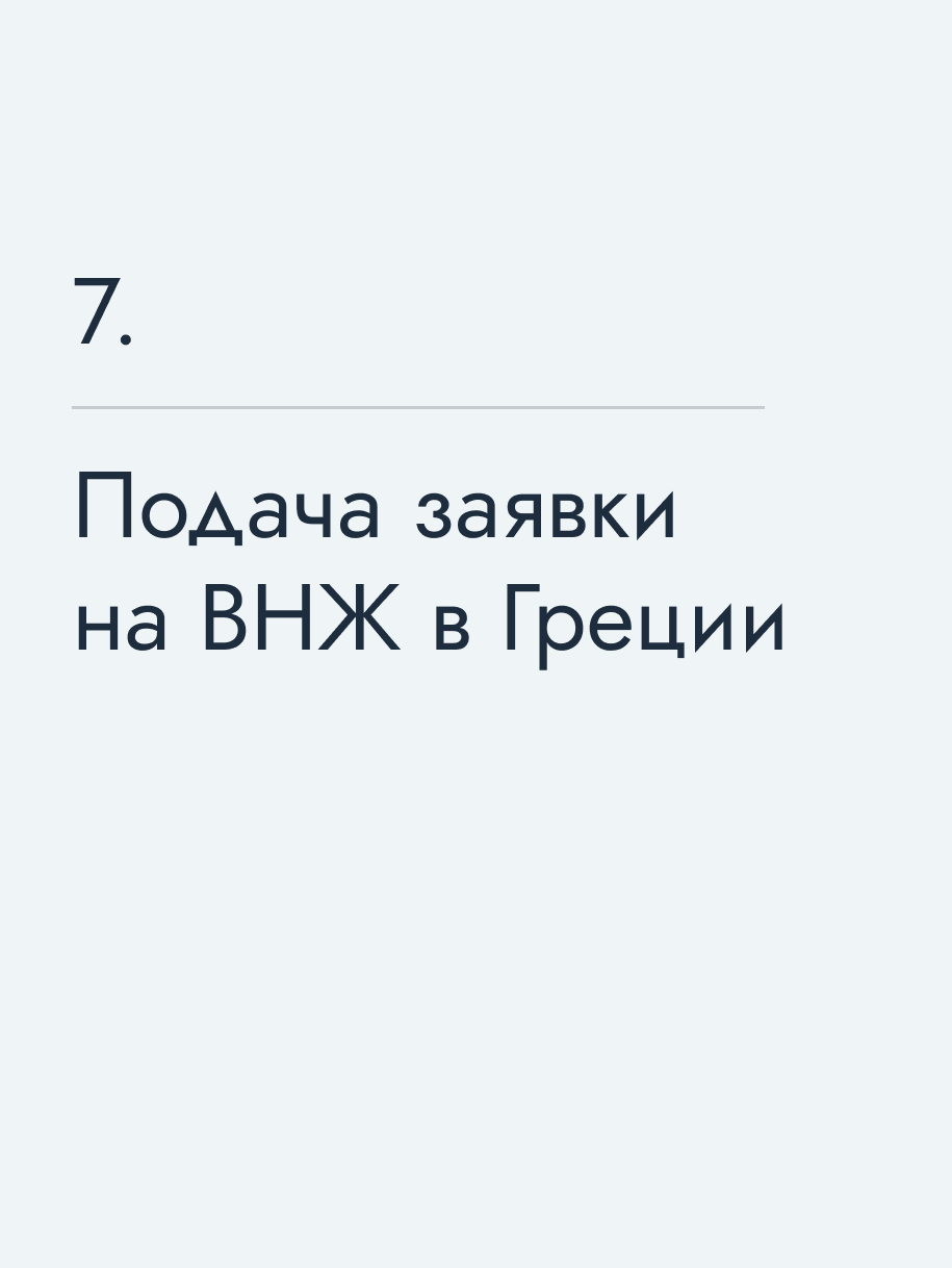 Подача заявки на ВНЖ в Греции