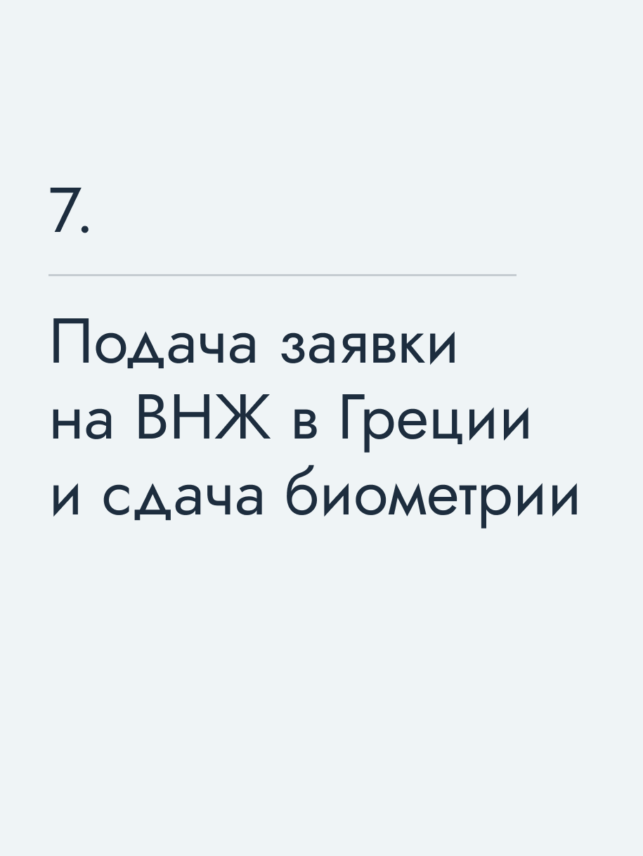 Подача заявки на ВНЖ в Греции и сдача биометрии