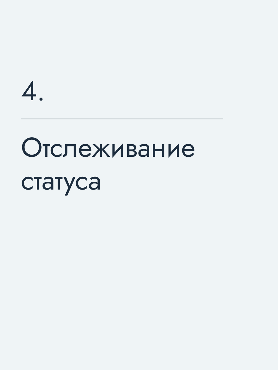 Отслеживание статуса