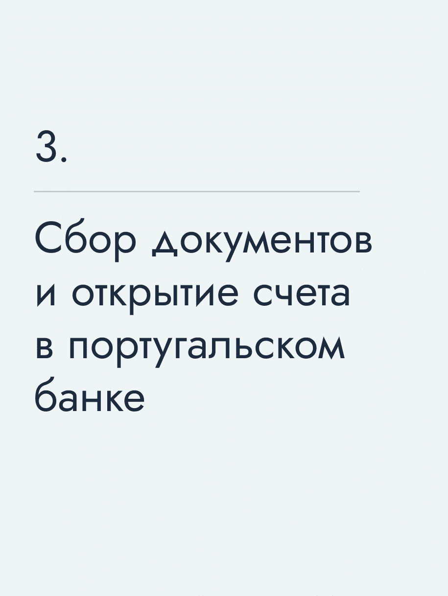 Сбор документов и открытие счета в португальском банке