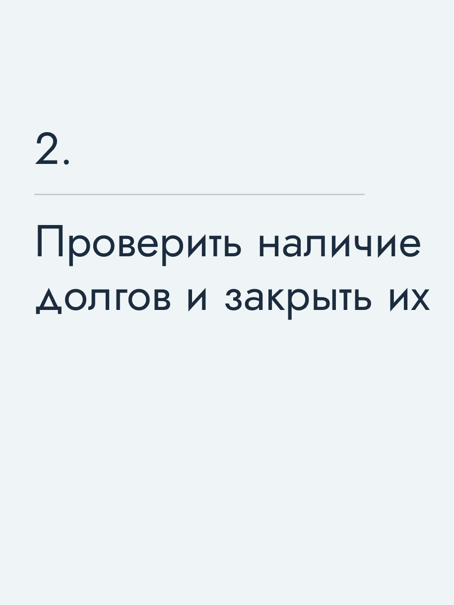 Проверить наличие долгов и закрыть их