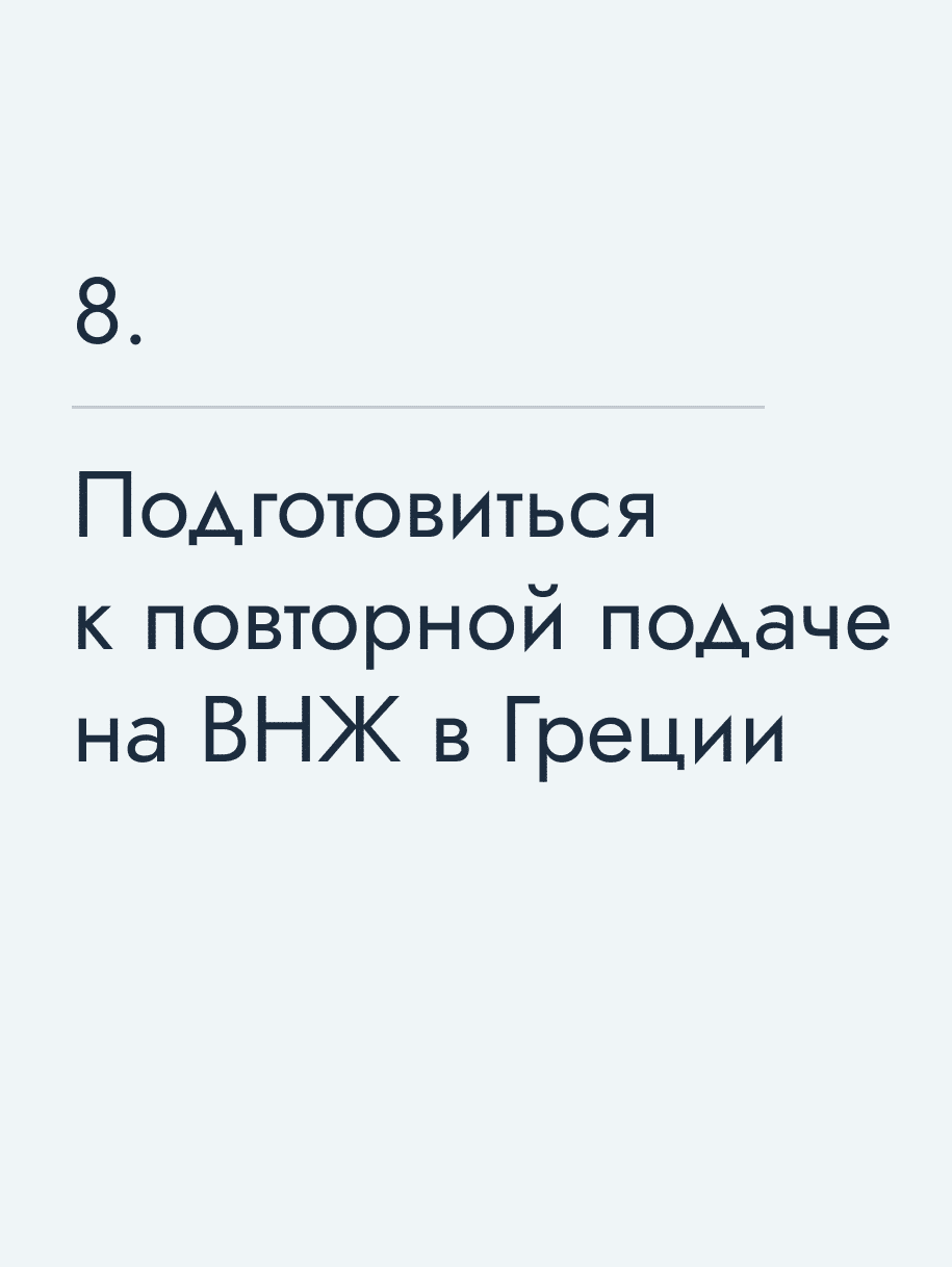 Подготовиться к повторной подаче на ВНЖ в Греции