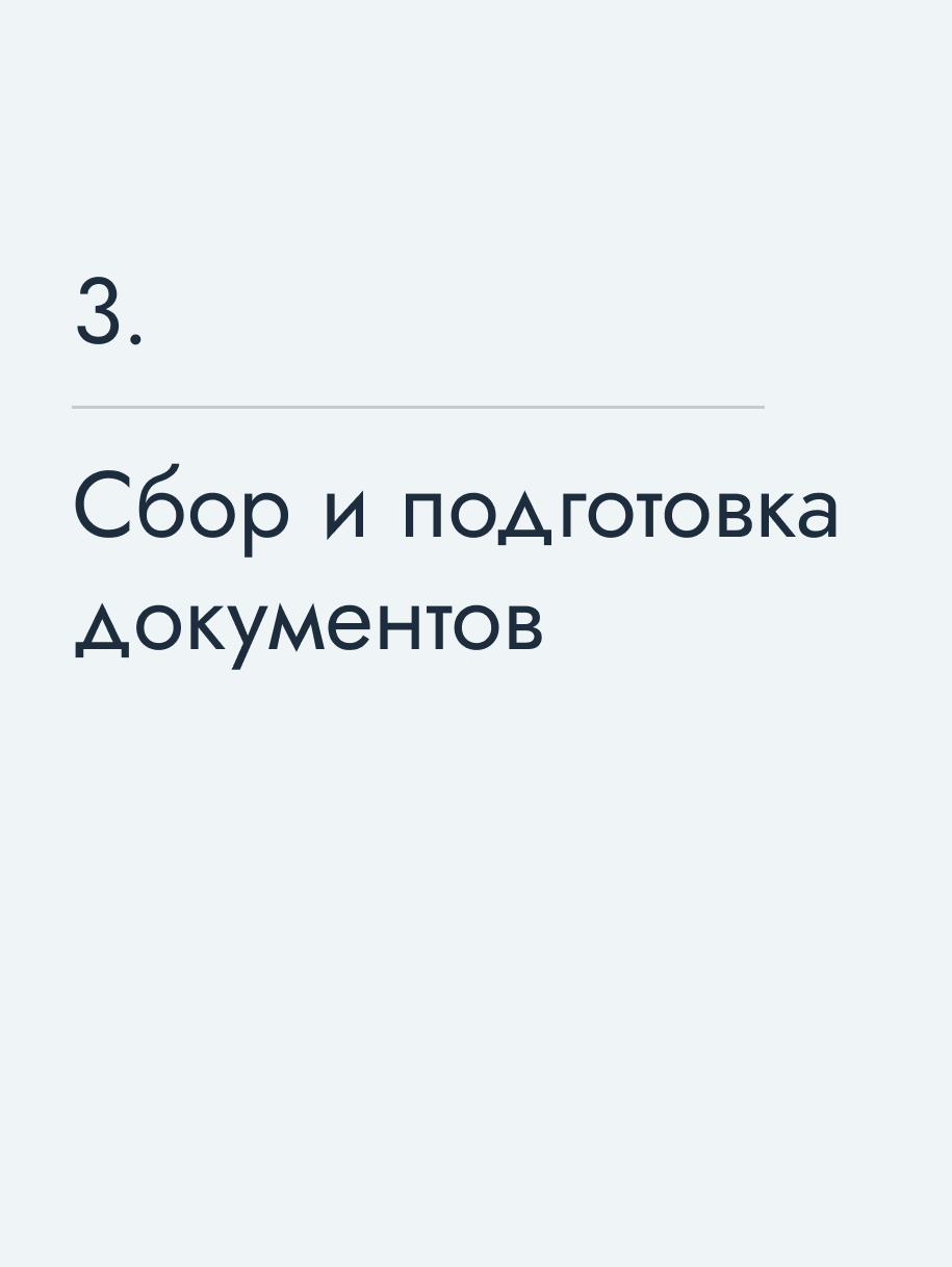 Сбор и подготовка документов