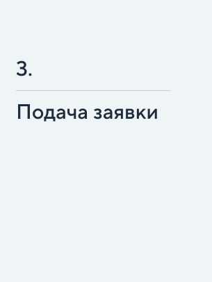 Подача заявки