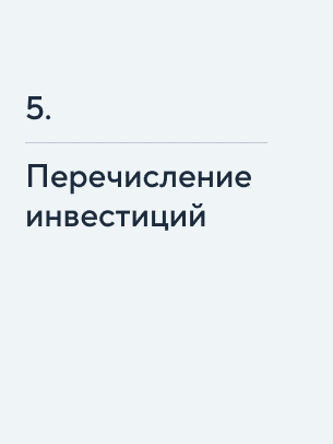 Перечисление инвестиций