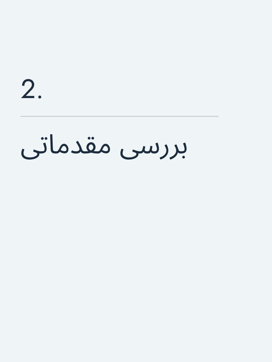 بررسی مقدماتی