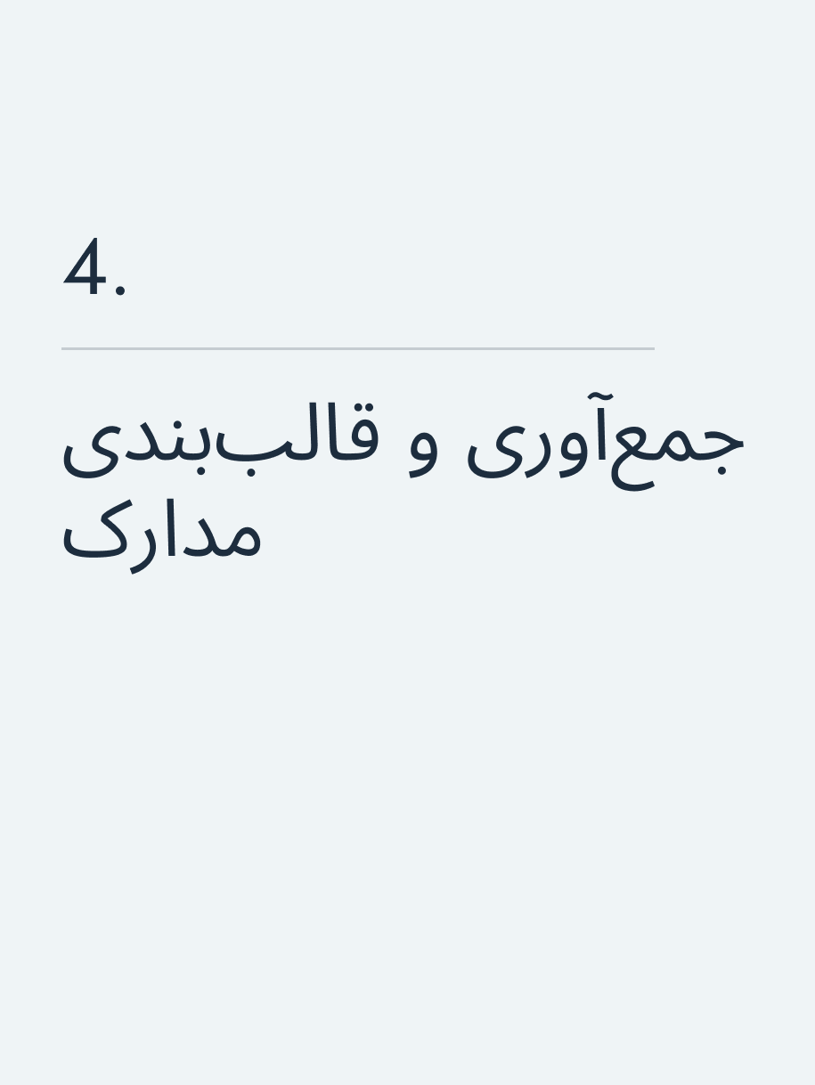 جمع‌آوری و قالب‌بندی مدارک