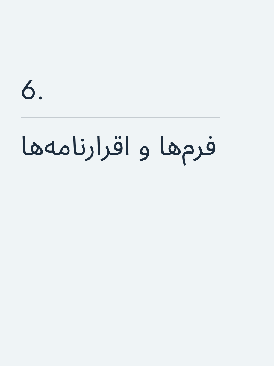 فرم‌ها و اقرارنامه‌ها