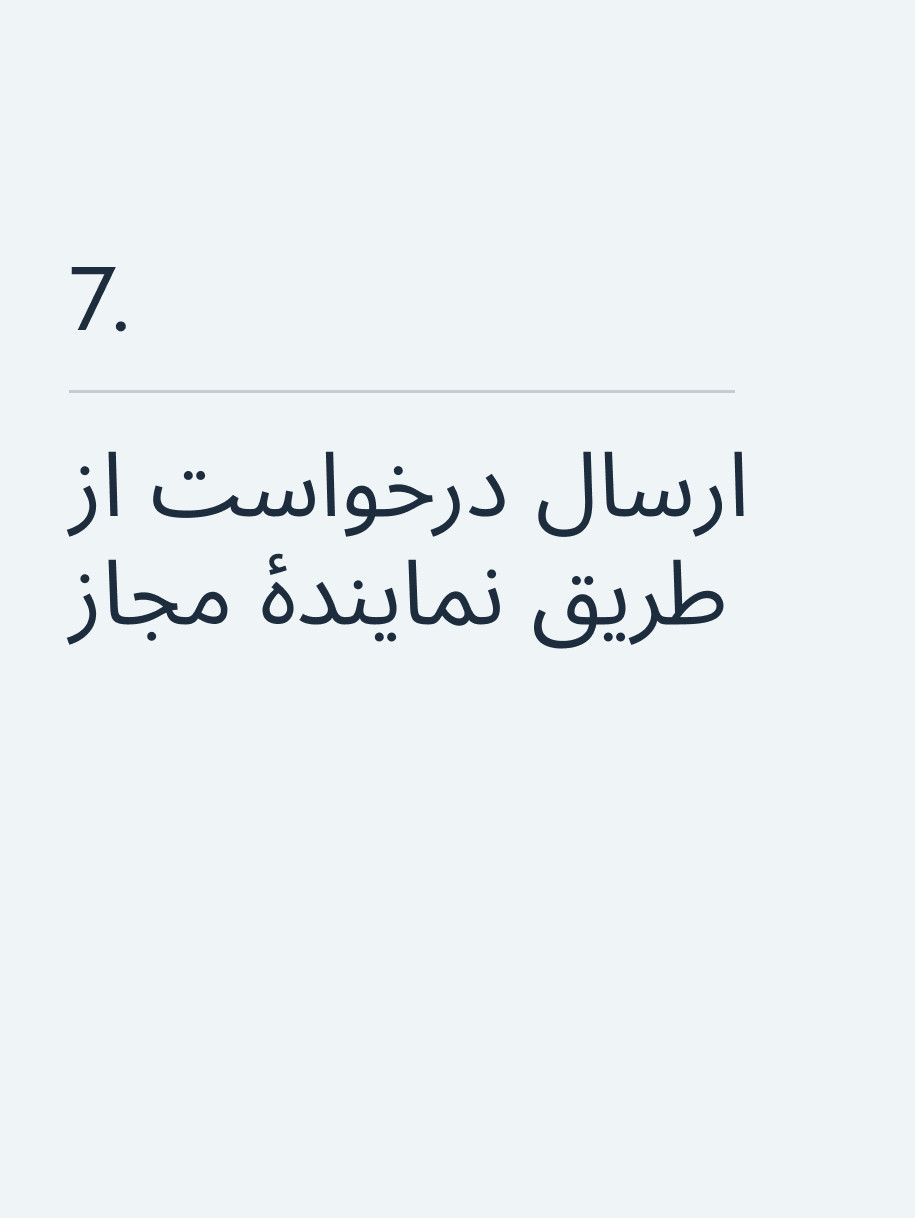 ارسال درخواست از طریق نمایندهٔ مجاز