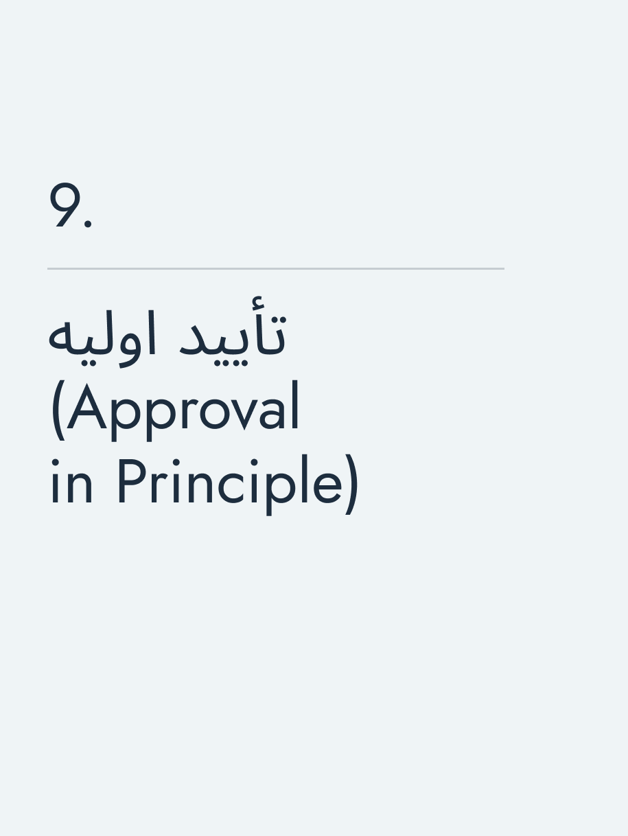 تأیید اولیه (Approval in Principle)