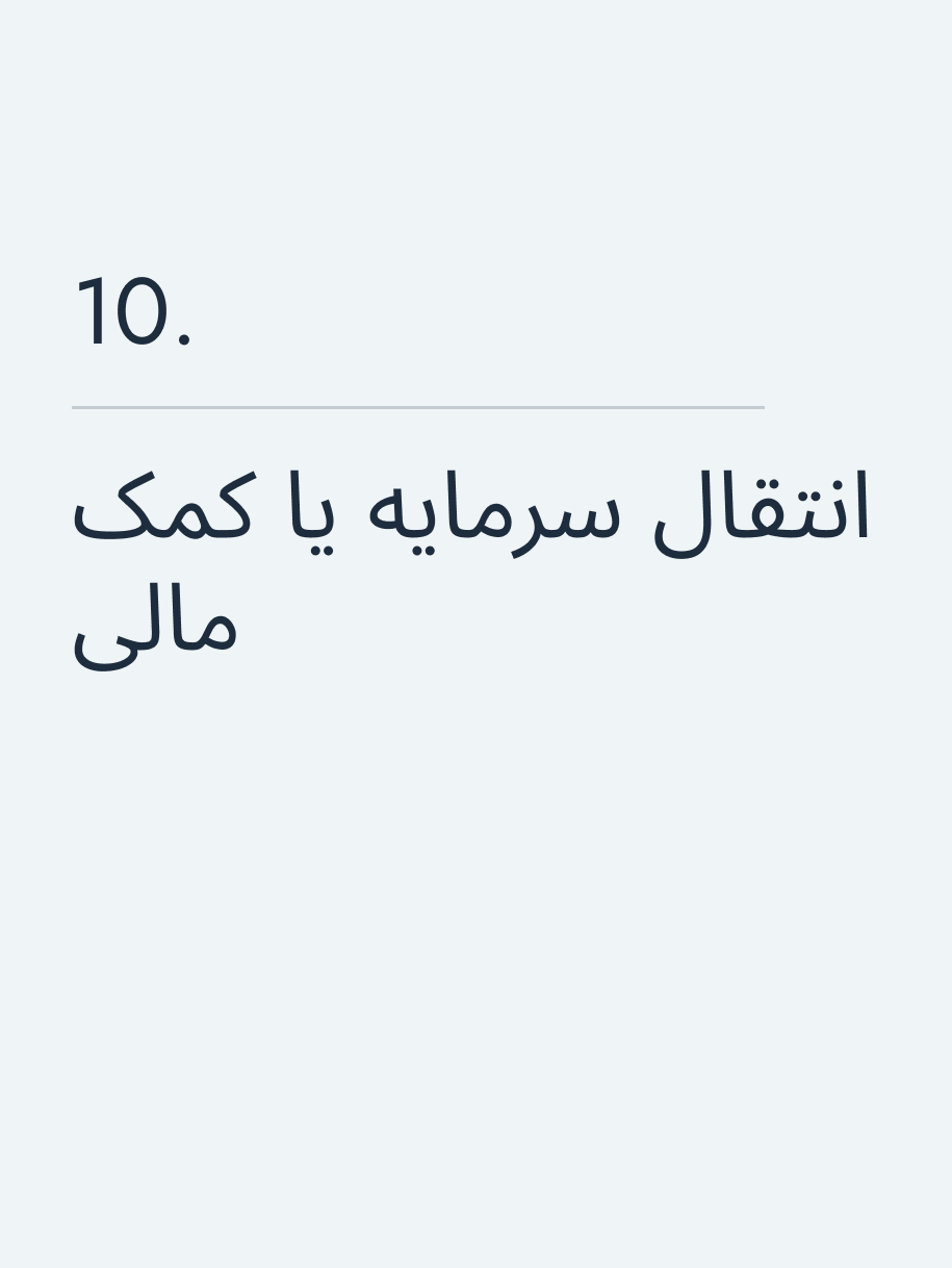 انتقال سرمایه یا کمک مالی