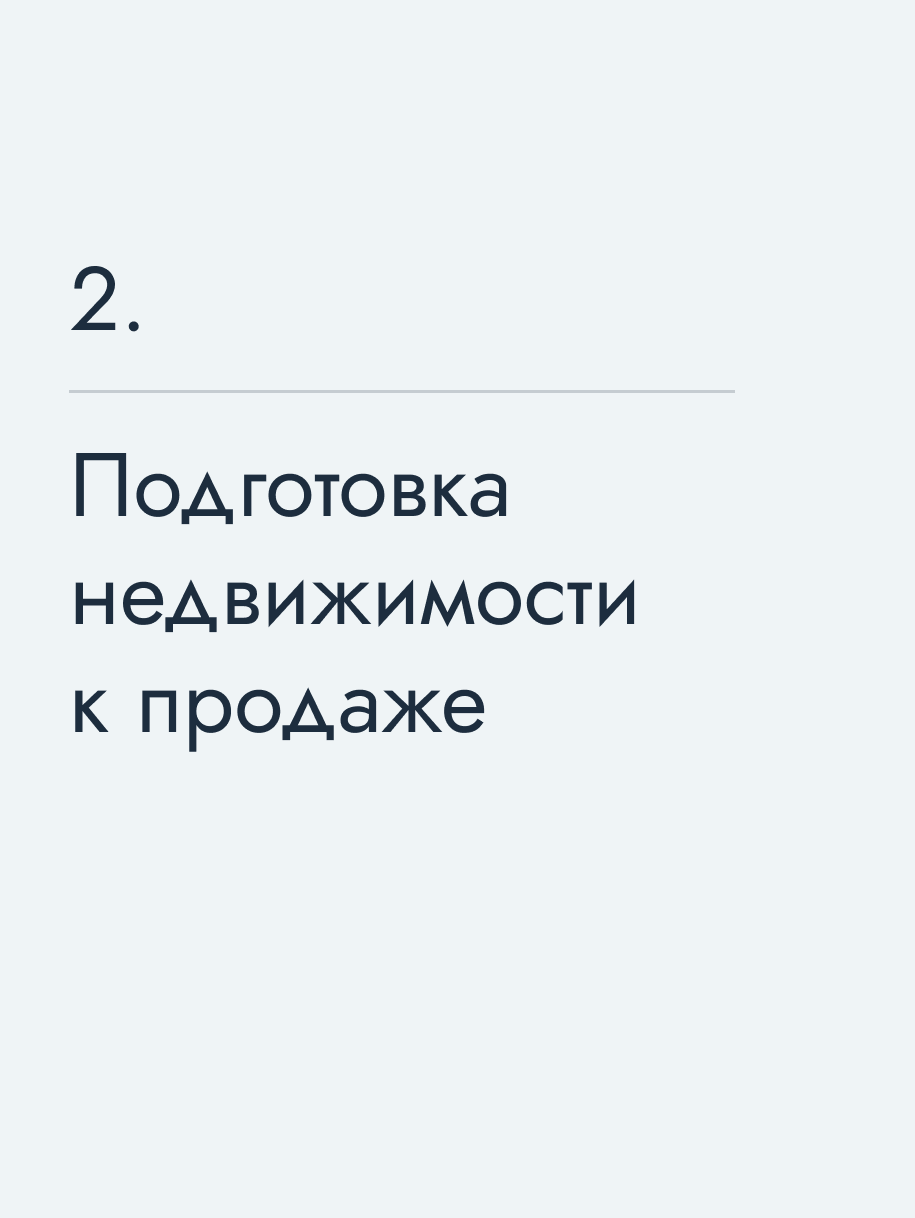 Подготовка недвижимости к продаже