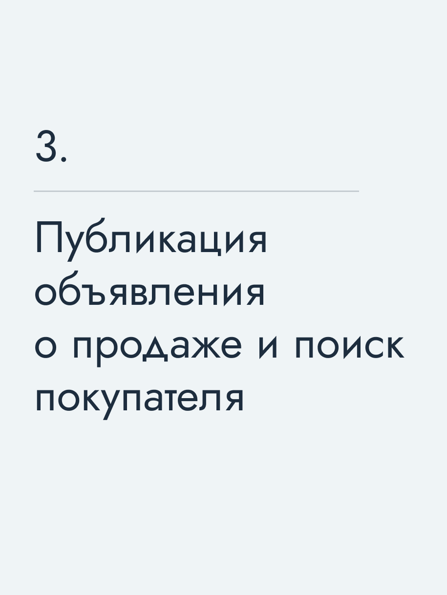 Публикация объявления о продаже и поиск покупателя