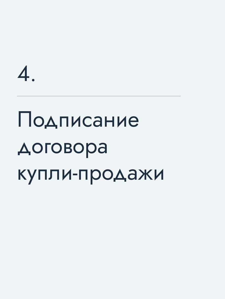 Подписание договора купли‑продажи