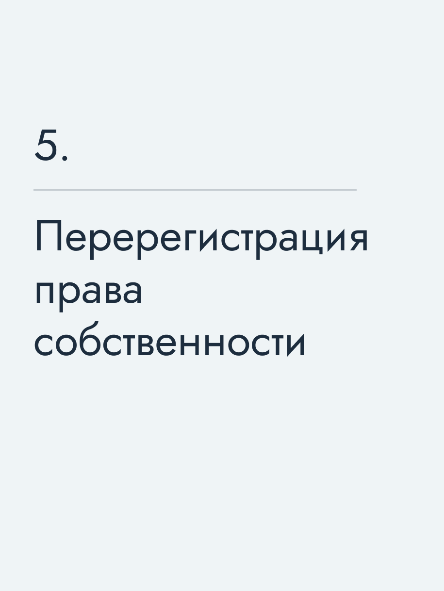 Перерегистрация права собственности
