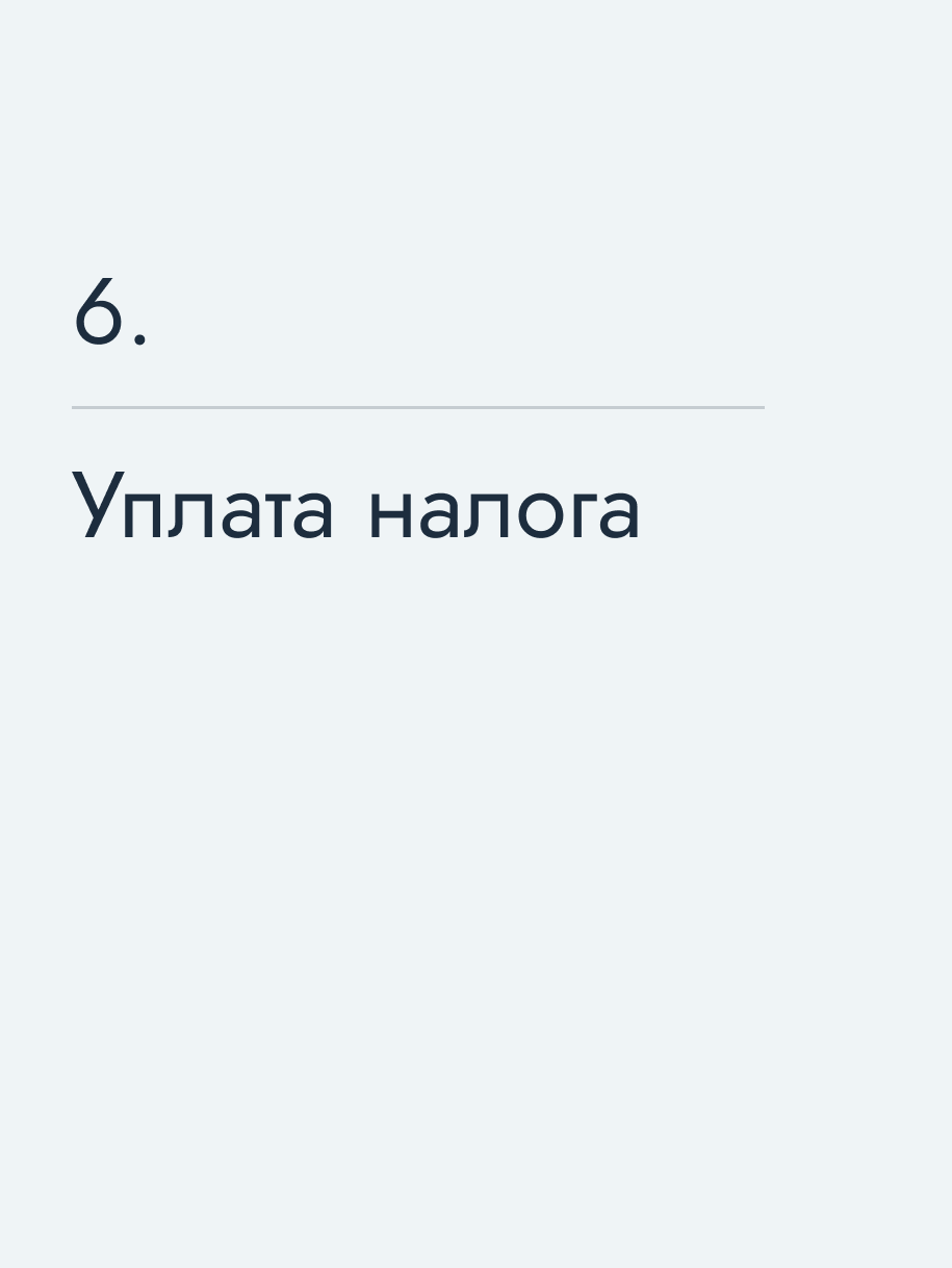 Уплата налога