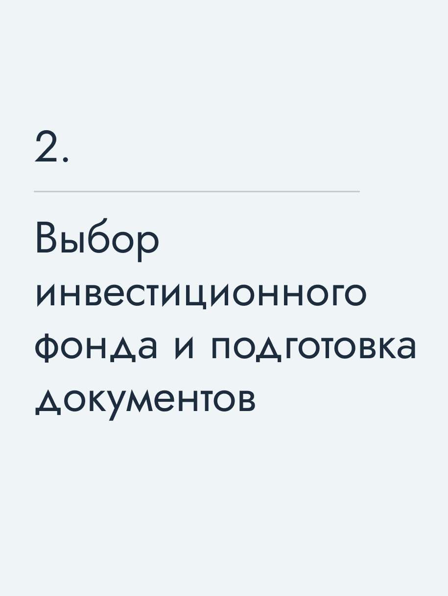 Выбор инвестиционного фонда и подготовка документов