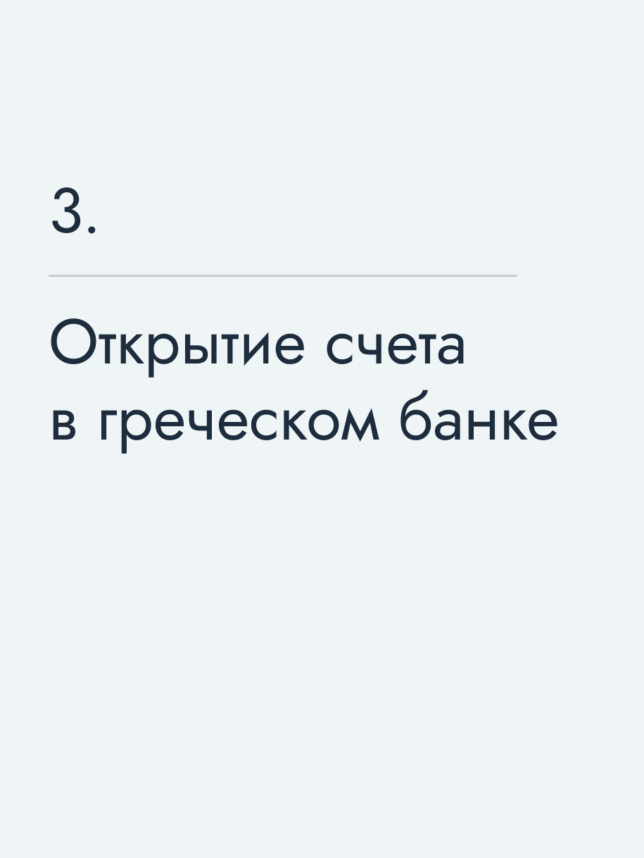 Открытие счета в греческом банке