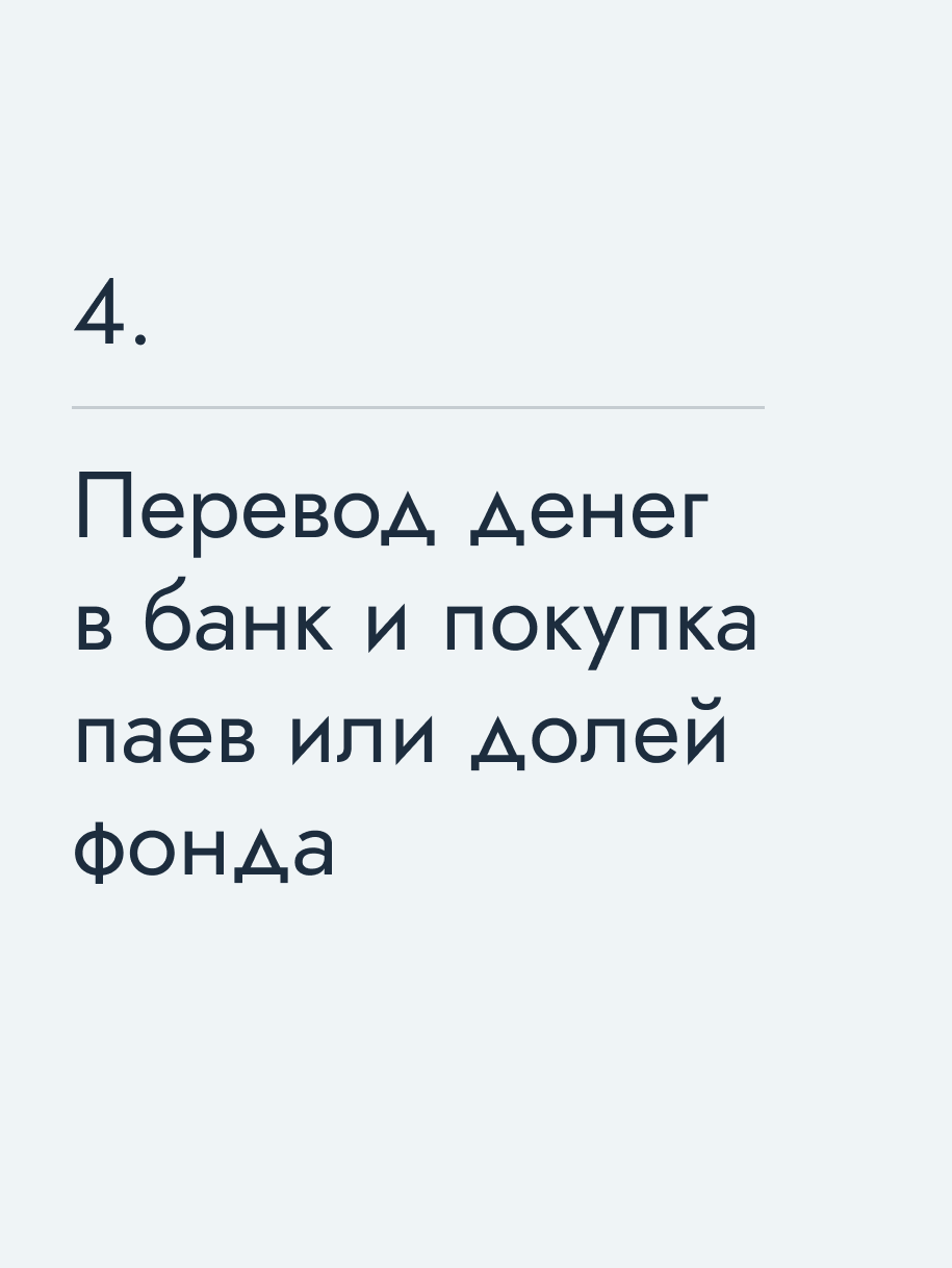 Перевод денег в банк и покупка паев или долей фонда