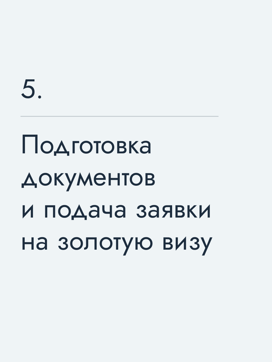 Подготовка документов и подача заявки на золотую визу